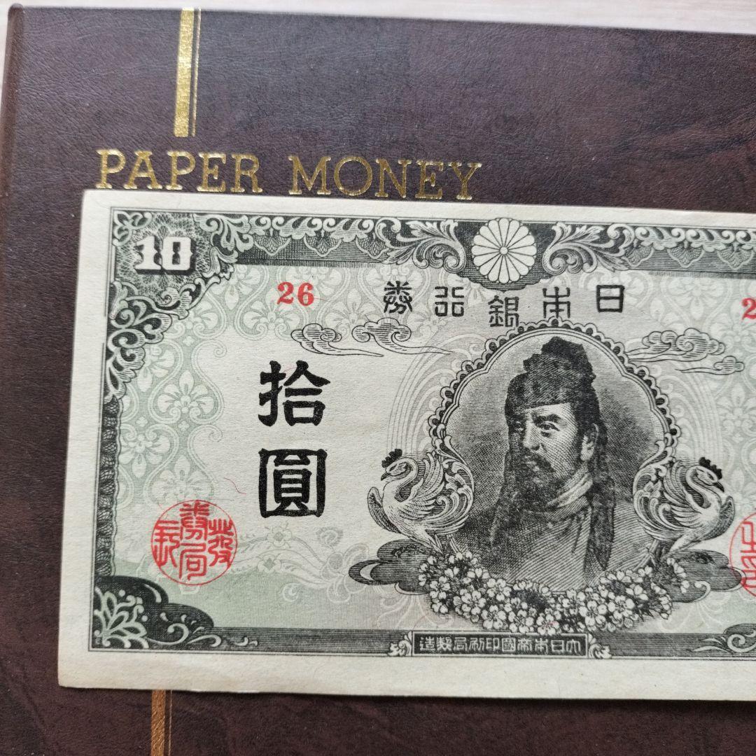 古銭◆再改正不換紙幣 4次 10円札 和気清磨 前期 26組◆拾圓札/昭和20年