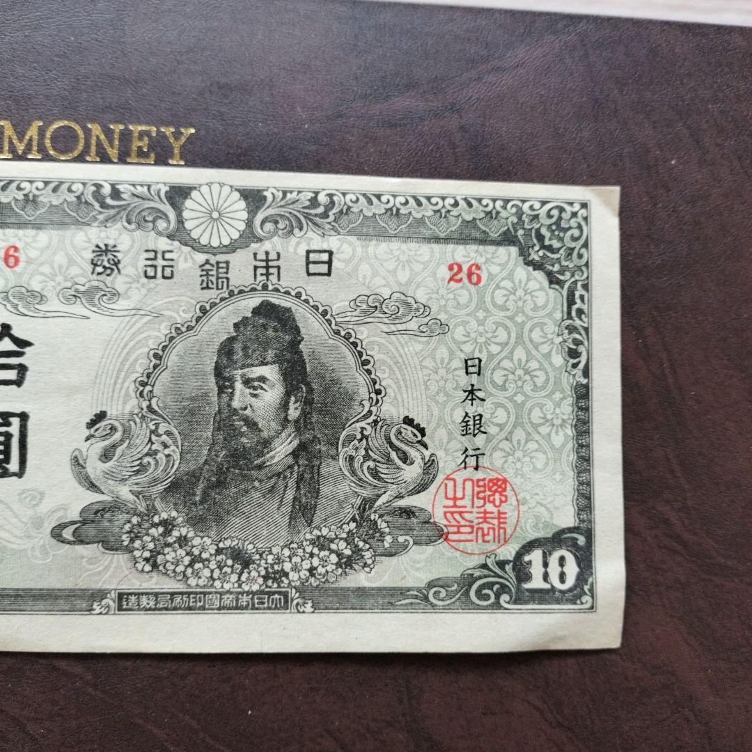 古銭◆再改正不換紙幣 4次 10円札 和気清磨 前期 26組◆拾圓札/昭和20年