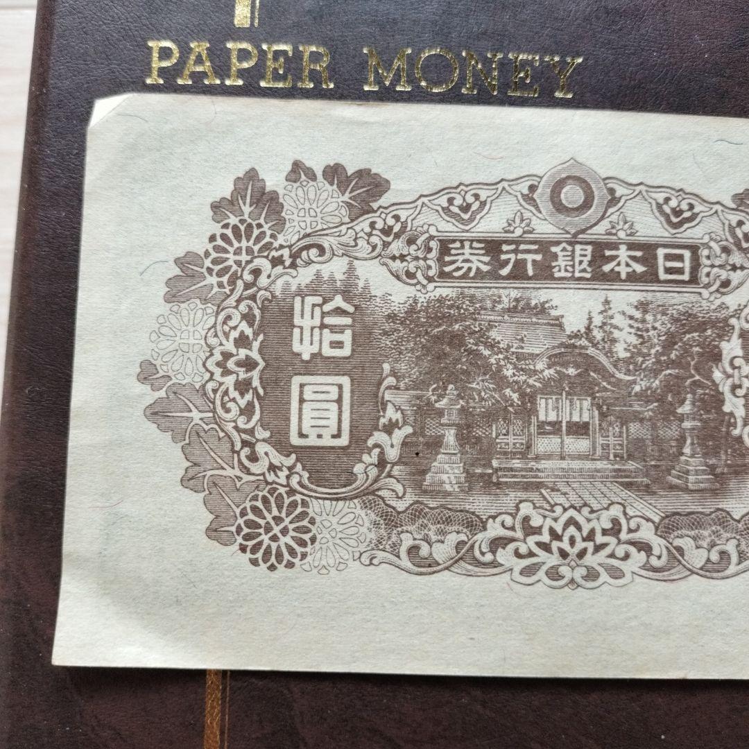 古銭◆再改正不換紙幣 4次 10円札 和気清磨 前期 26組◆拾圓札/昭和20年