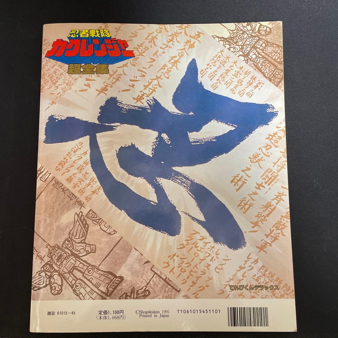 忍者戦隊カクレンジャー 超全集