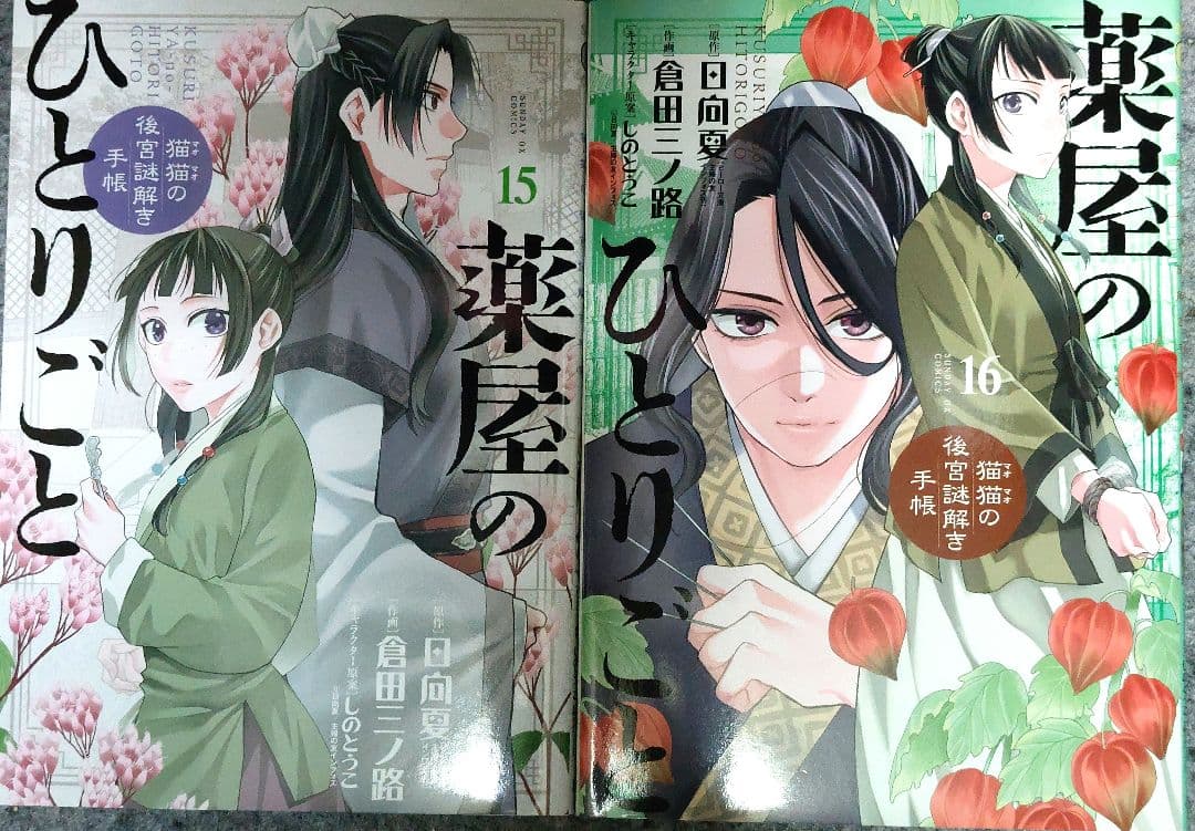 薬屋のひとりごと 1 ～ 20 巻 既刊 全巻 / 倉田三ノ路 / 日向夏