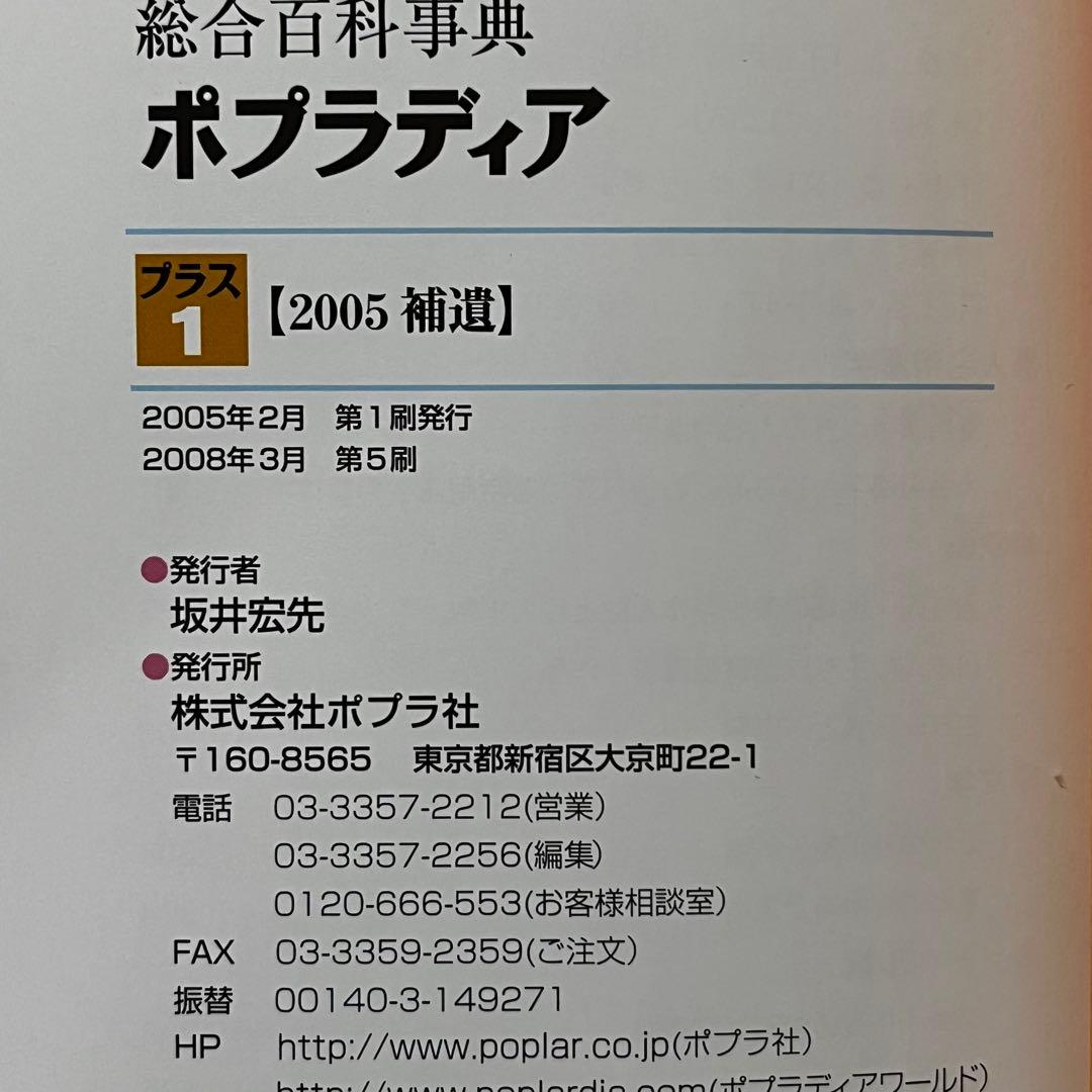 総合百科事典 ポプラディア 全12巻＋補遺2005プラス1巻　ポプラ社