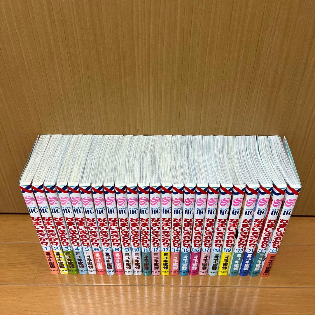 なまいきざかり　全巻1〜23