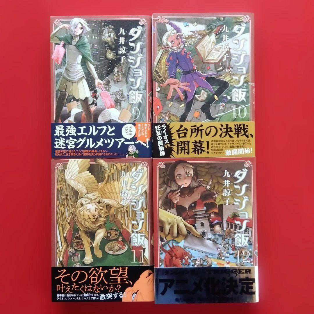 【ダンジョン飯 】全巻セット　九井諒子