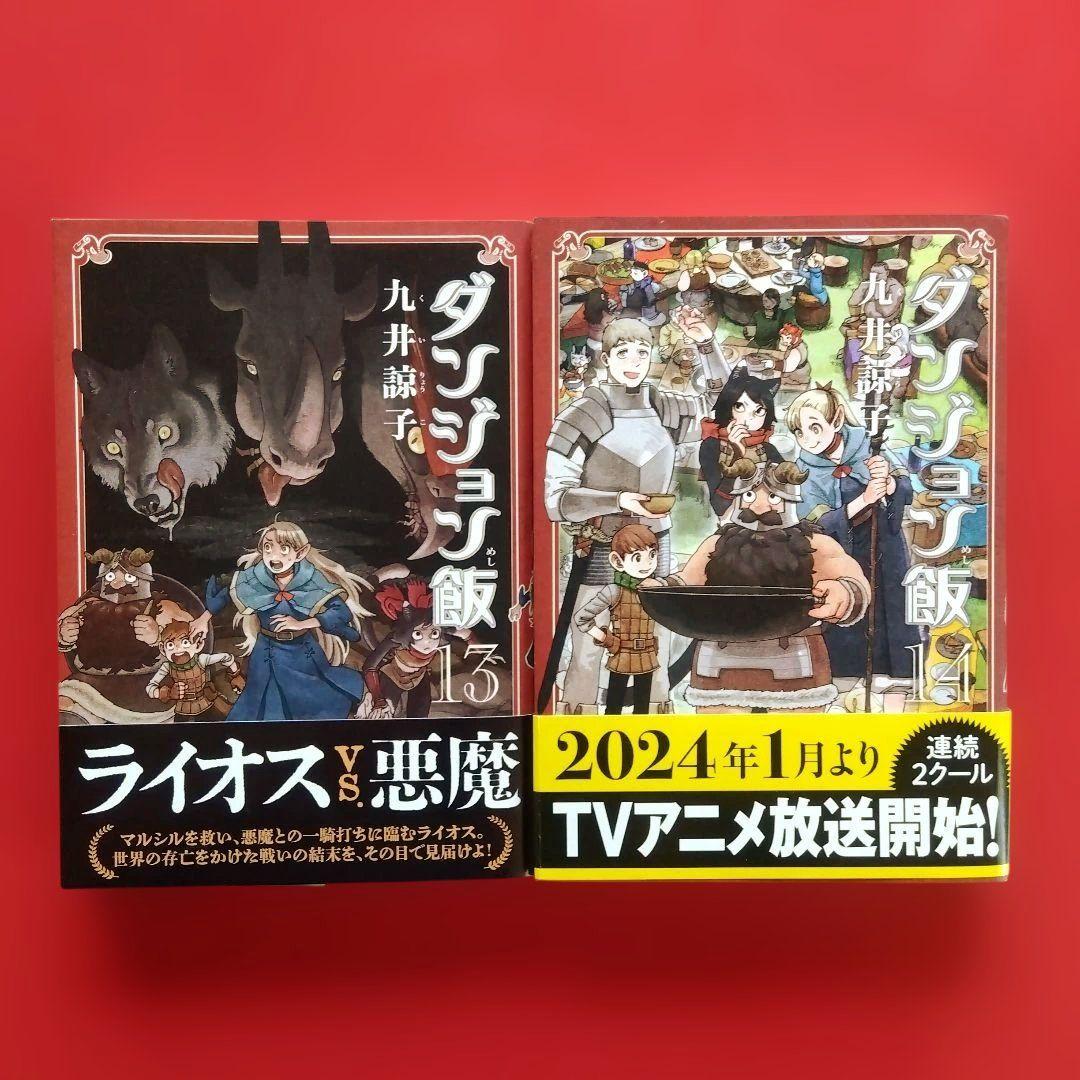【ダンジョン飯 】全巻セット　九井諒子