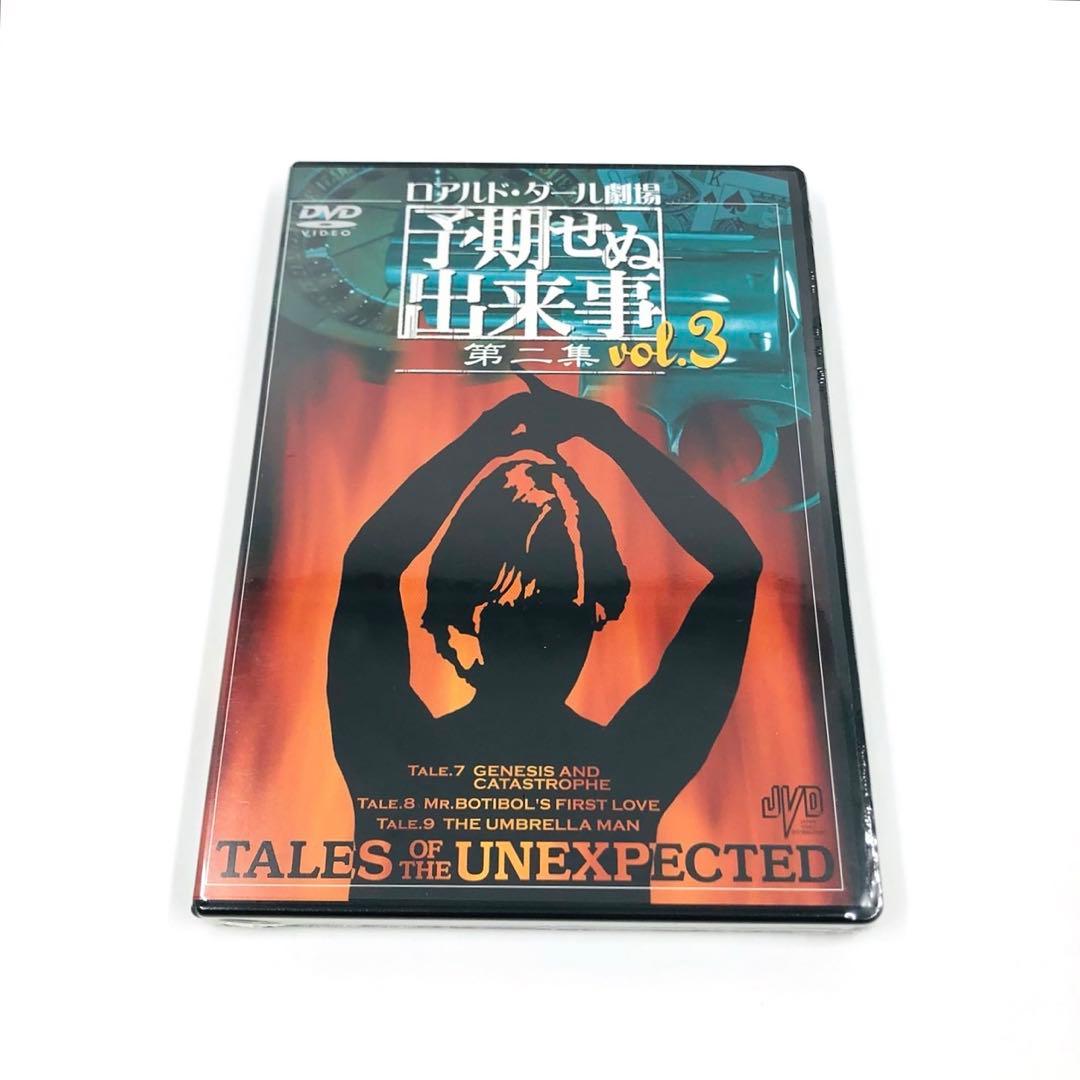 【美品/一部未開封】 ロアルド・ダール劇場 予期せぬ出来事 第二章 DVDBOX