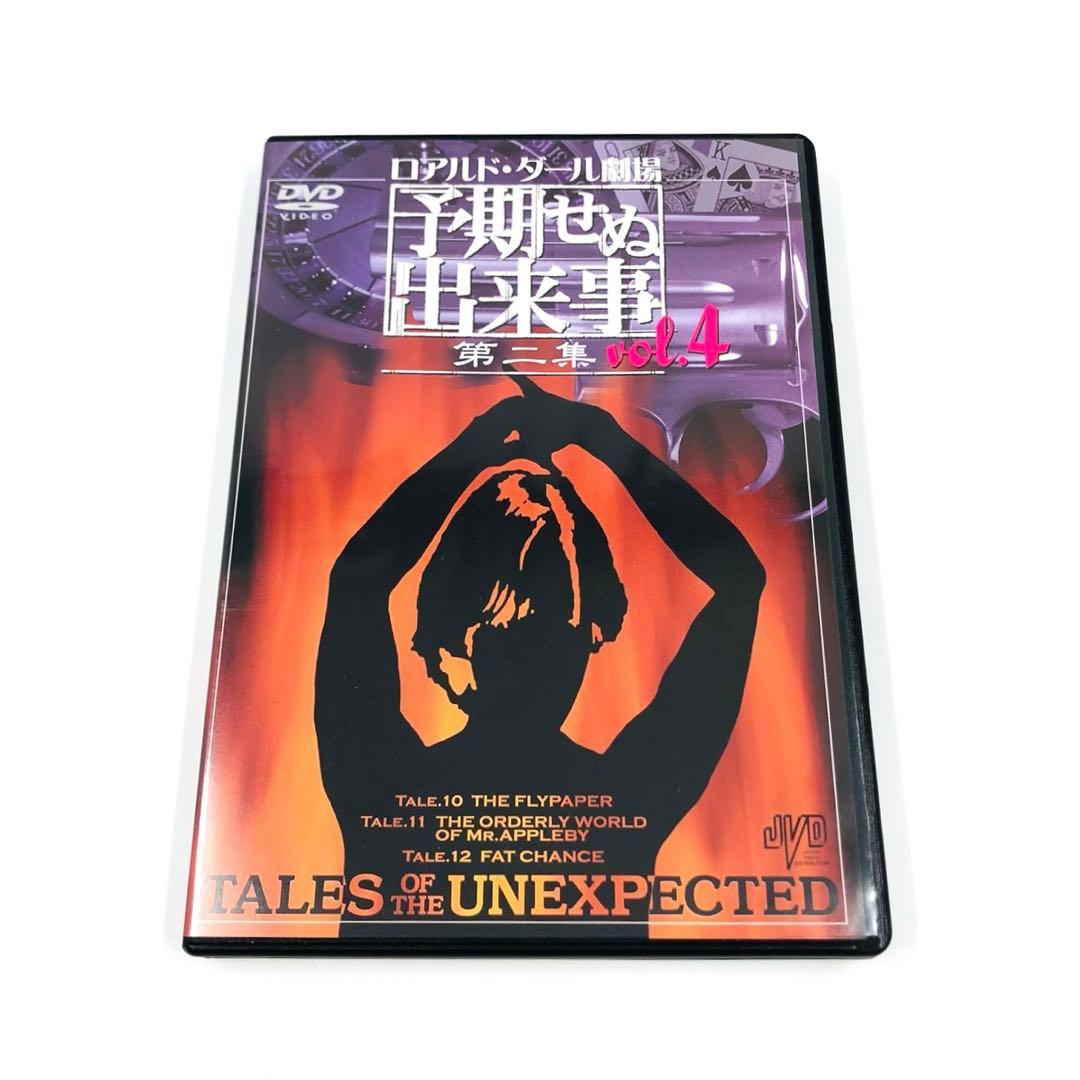 【美品/一部未開封】 ロアルド・ダール劇場 予期せぬ出来事 第二章 DVDBOX