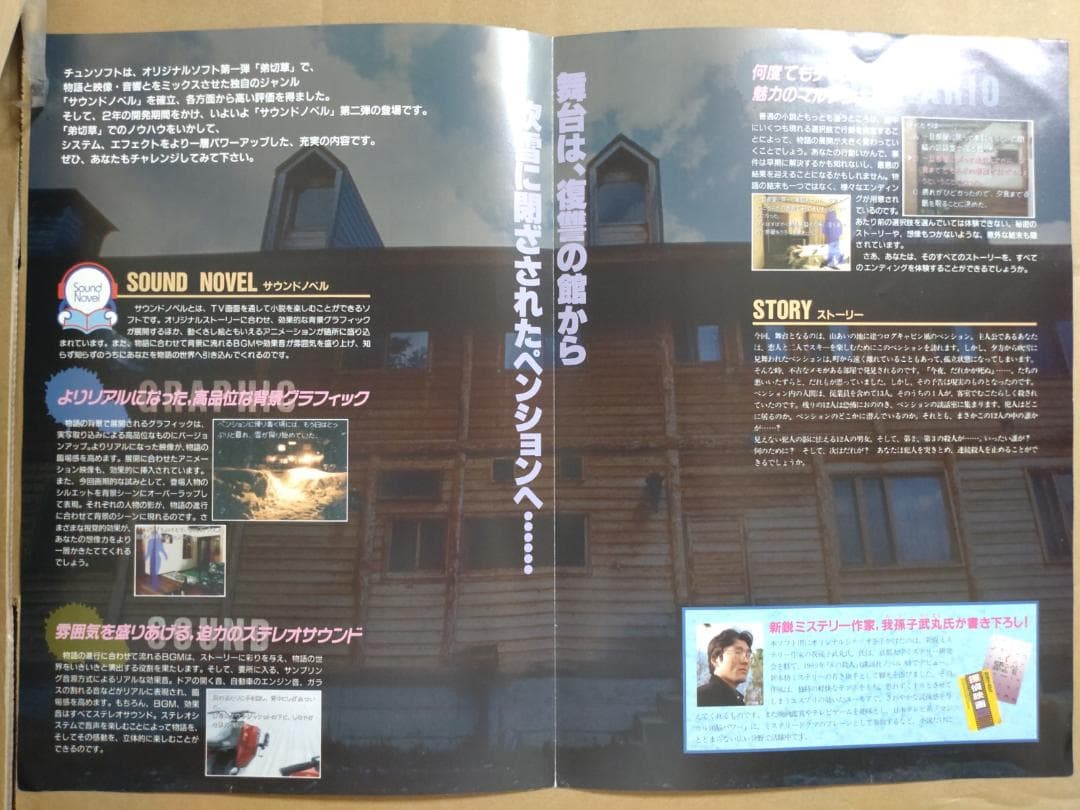 SFC　かまいたちの夜　販促　A4見開き　パンフレット　 非売品　チラシ