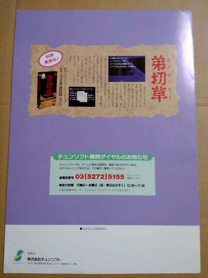 SFC　かまいたちの夜　販促　A4見開き　パンフレット　 非売品　チラシ