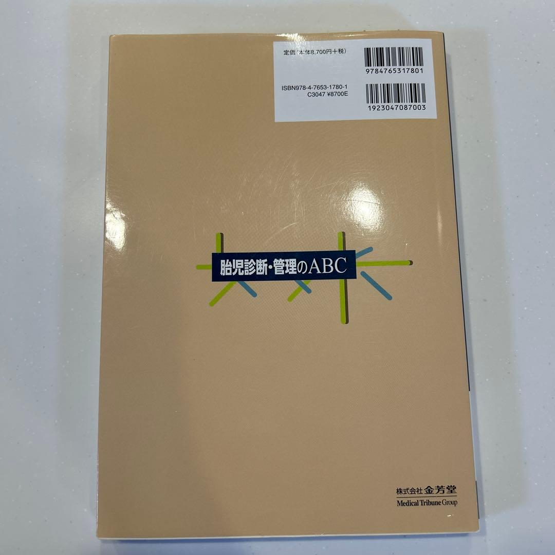 胎児診断・管理のABC