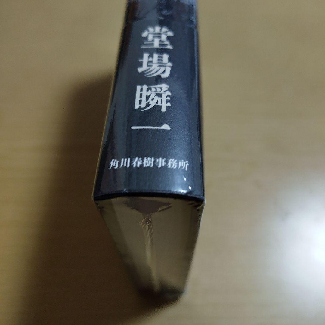 暗黒の彼方　著者　直筆サイン入り　シュリンク未開封品