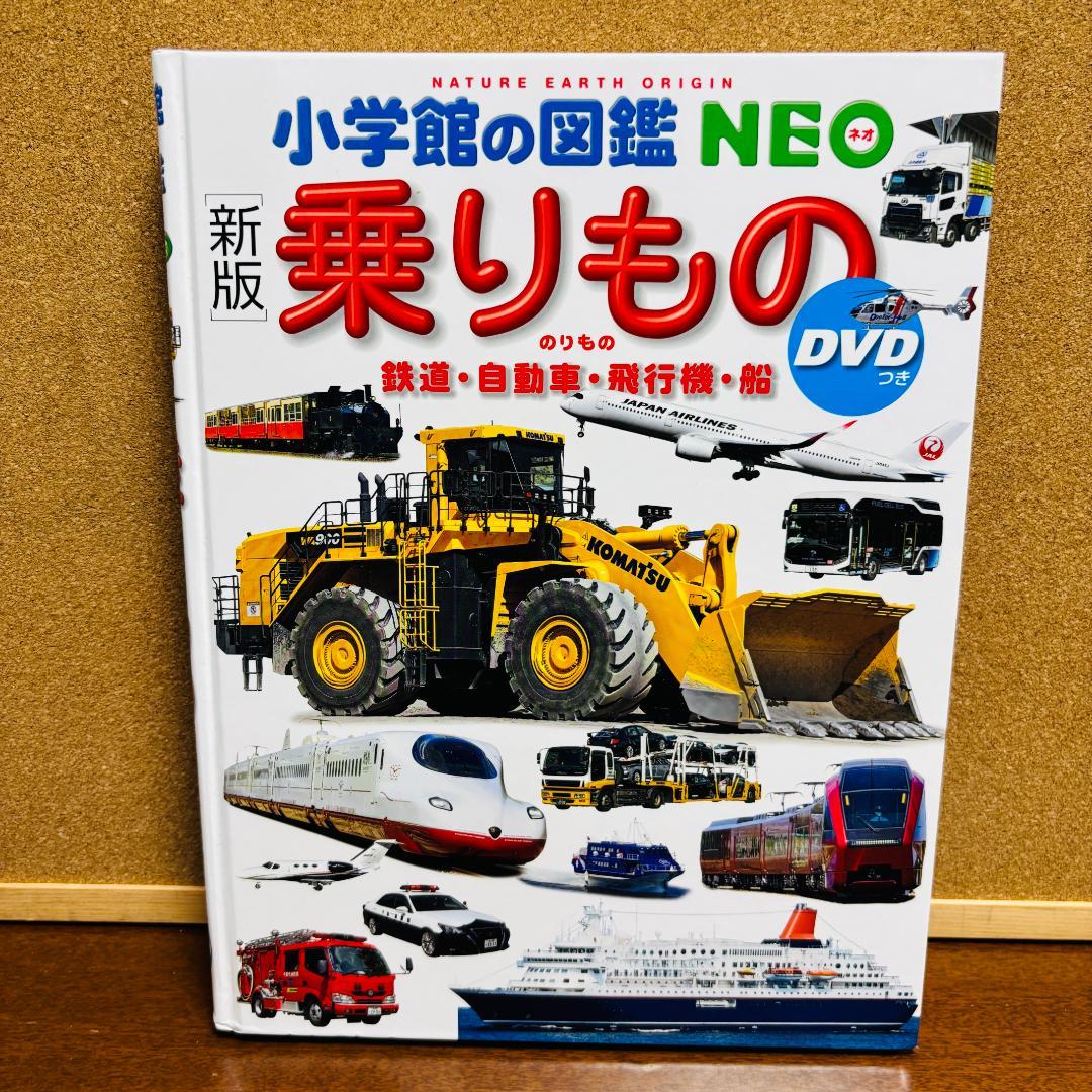 小学館の図鑑●NEO 6冊セット 〔全巻ＤVD付、全巻新版〕