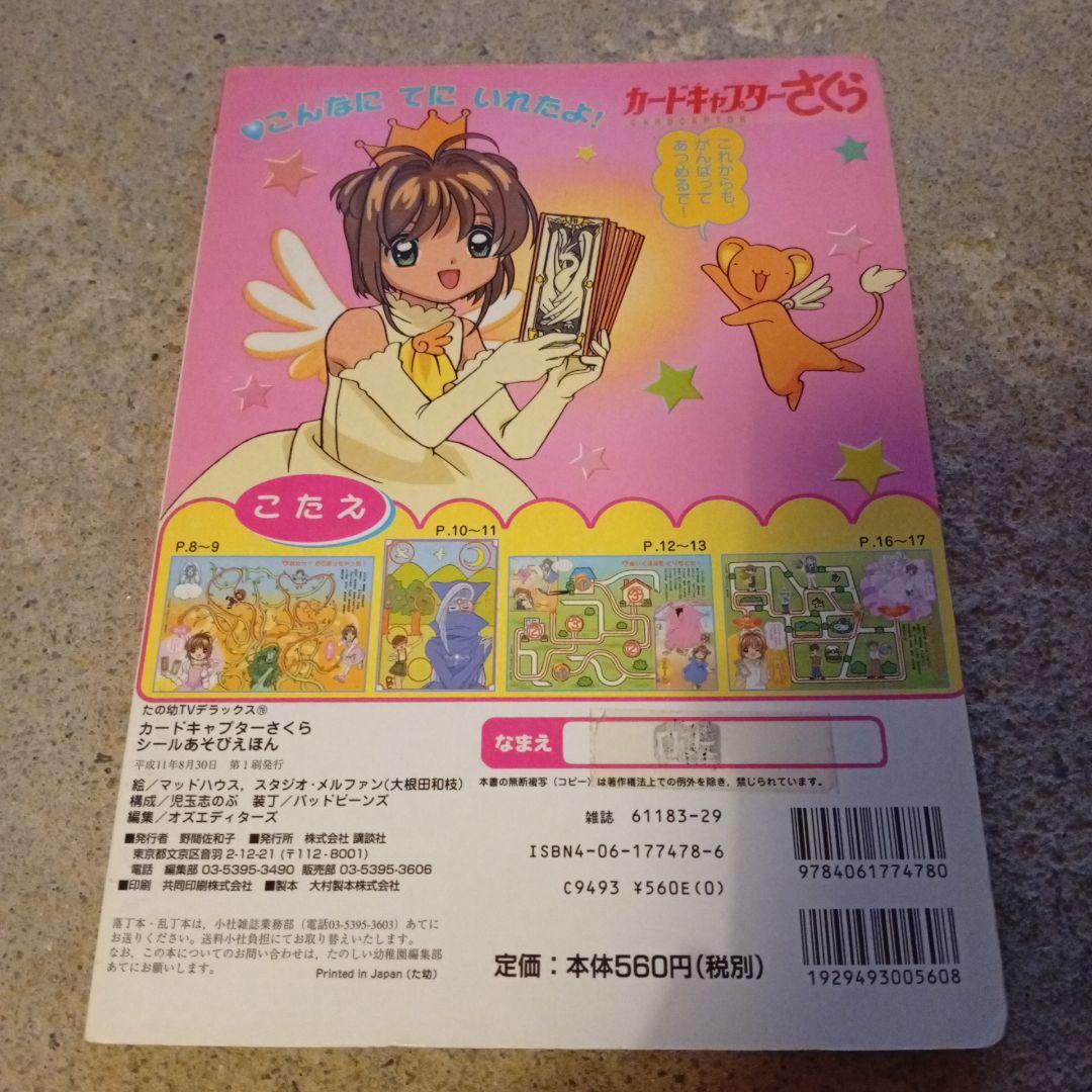カードキャプターさくらシールあそびえほん