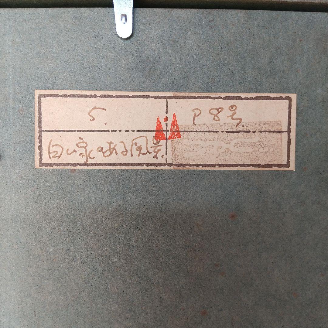 油絵 キャンバス「白い家のある風景」 林正巳 ハヤシマサミ