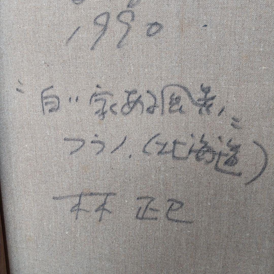 油絵 キャンバス「白い家のある風景」 林正巳 ハヤシマサミ