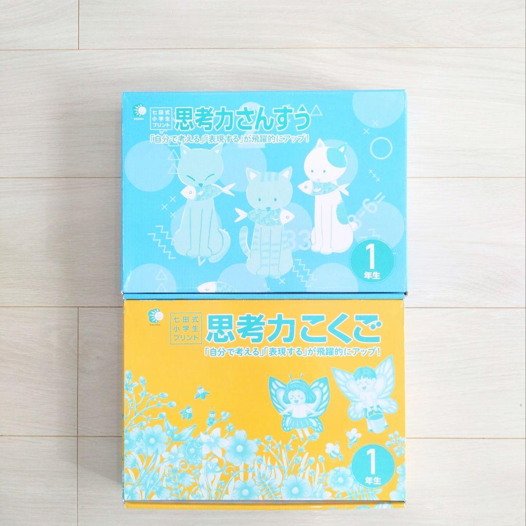 七田式プリント　小学1年生　思考力こくご　さんすう　セット売り