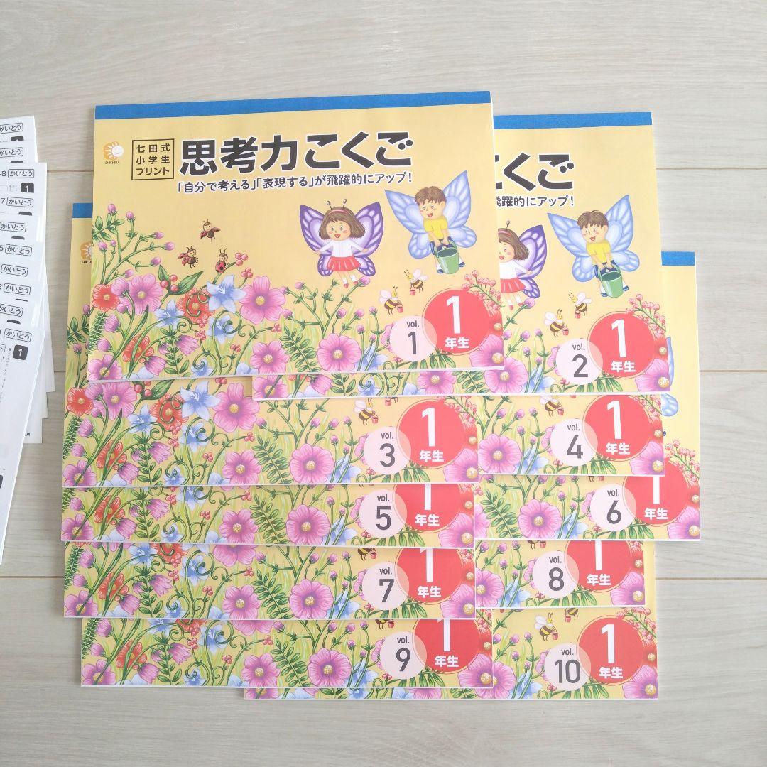 七田式プリント　小学1年生　思考力こくご　さんすう　セット売り