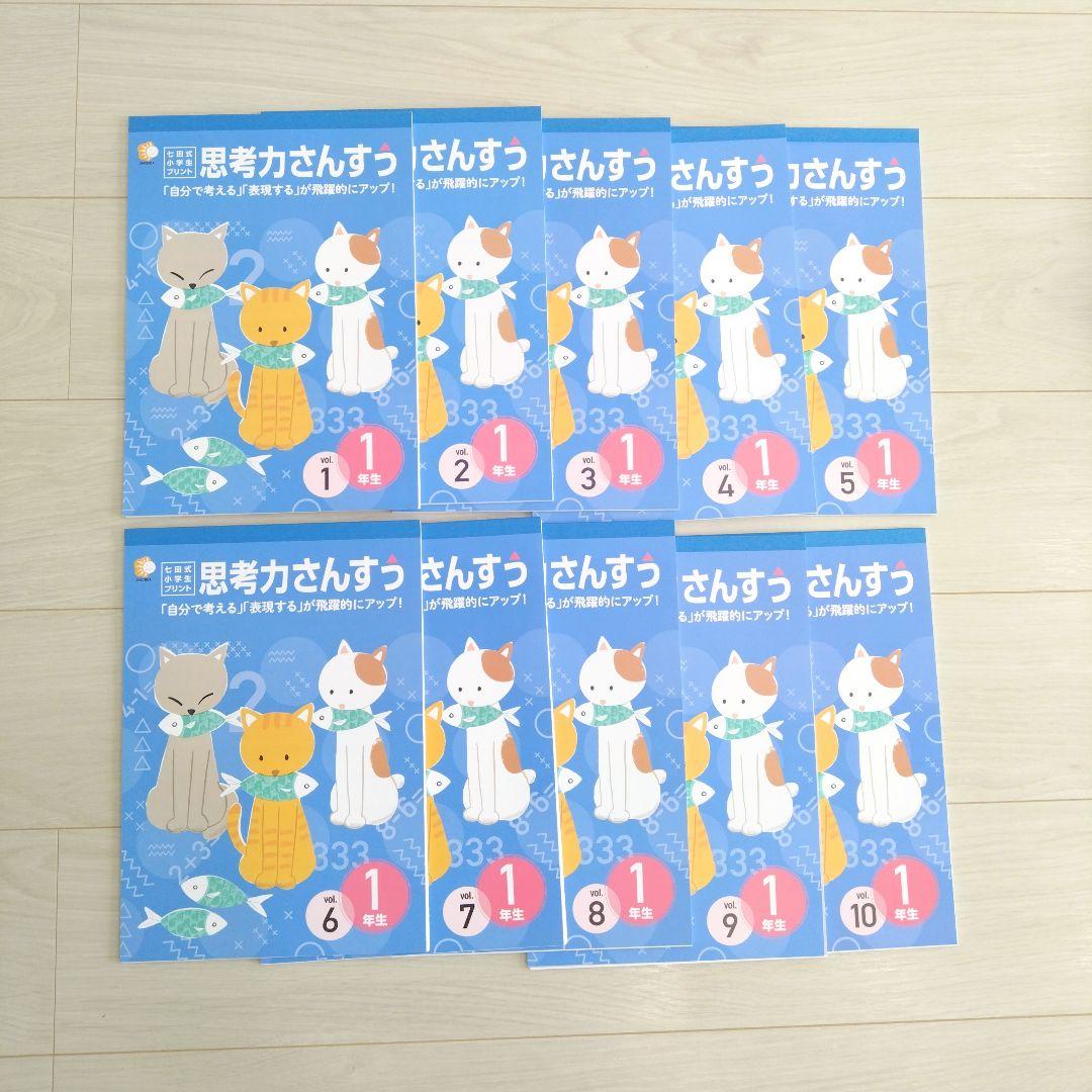 七田式プリント　小学1年生　思考力こくご　さんすう　セット売り