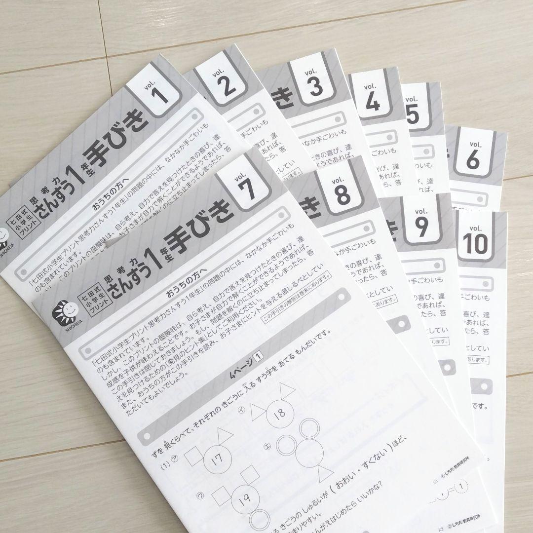 七田式プリント　小学1年生　思考力こくご　さんすう　セット売り