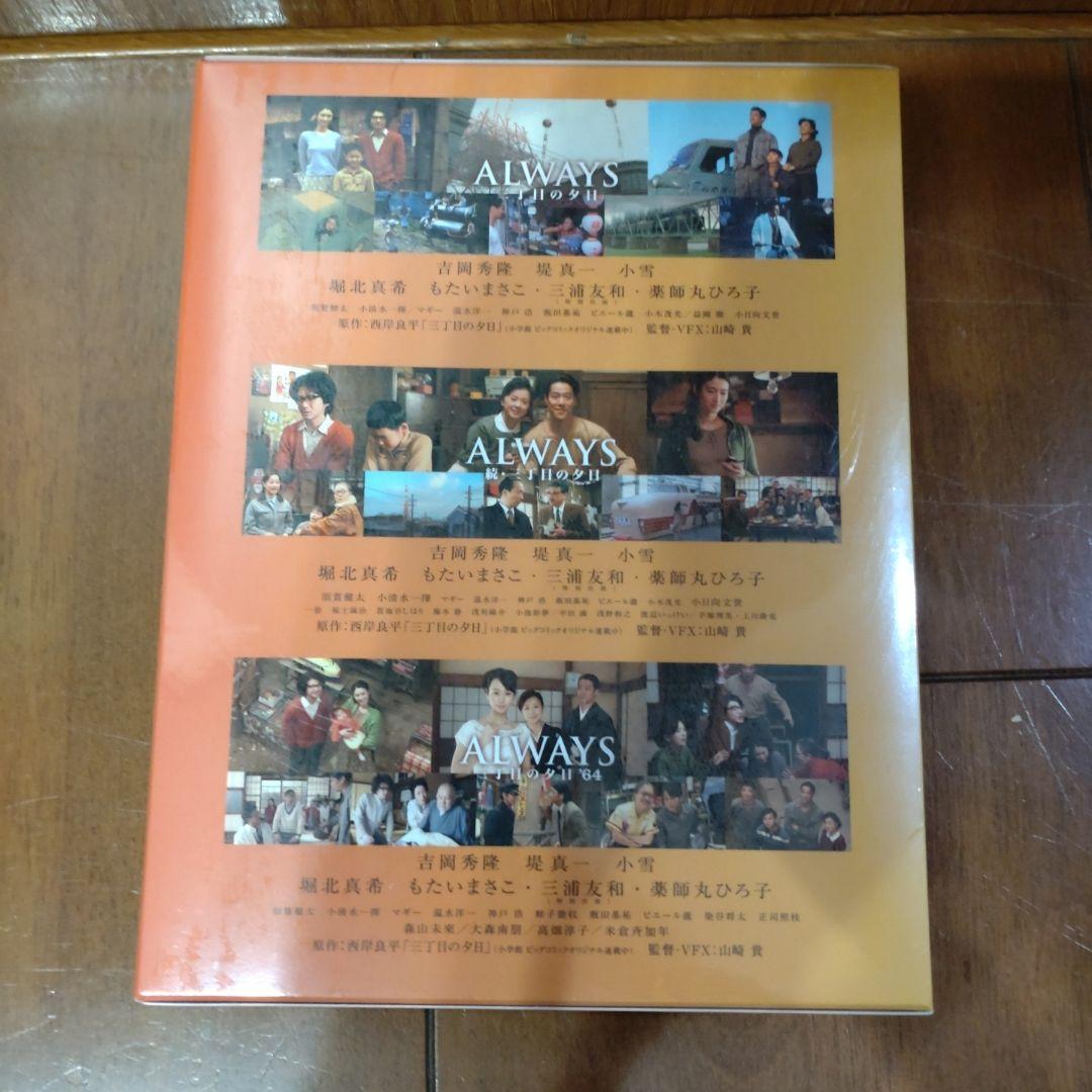 ALWAYS 三丁目の夕日/続・三丁目の夕日/三丁目の夕日'64 三作品収納版…
