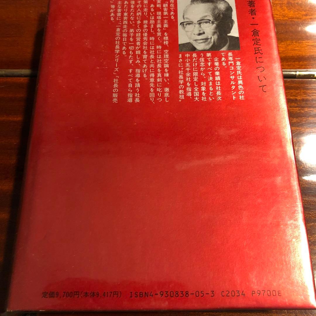 市倉定の社長学シリーズ　5.増収増益戦略