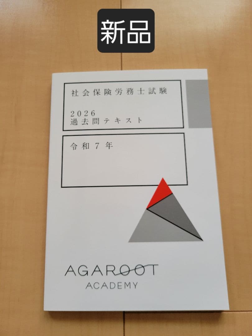 アガルート 2026社労士試験 基礎講義 総合講義 テキスト 過去問