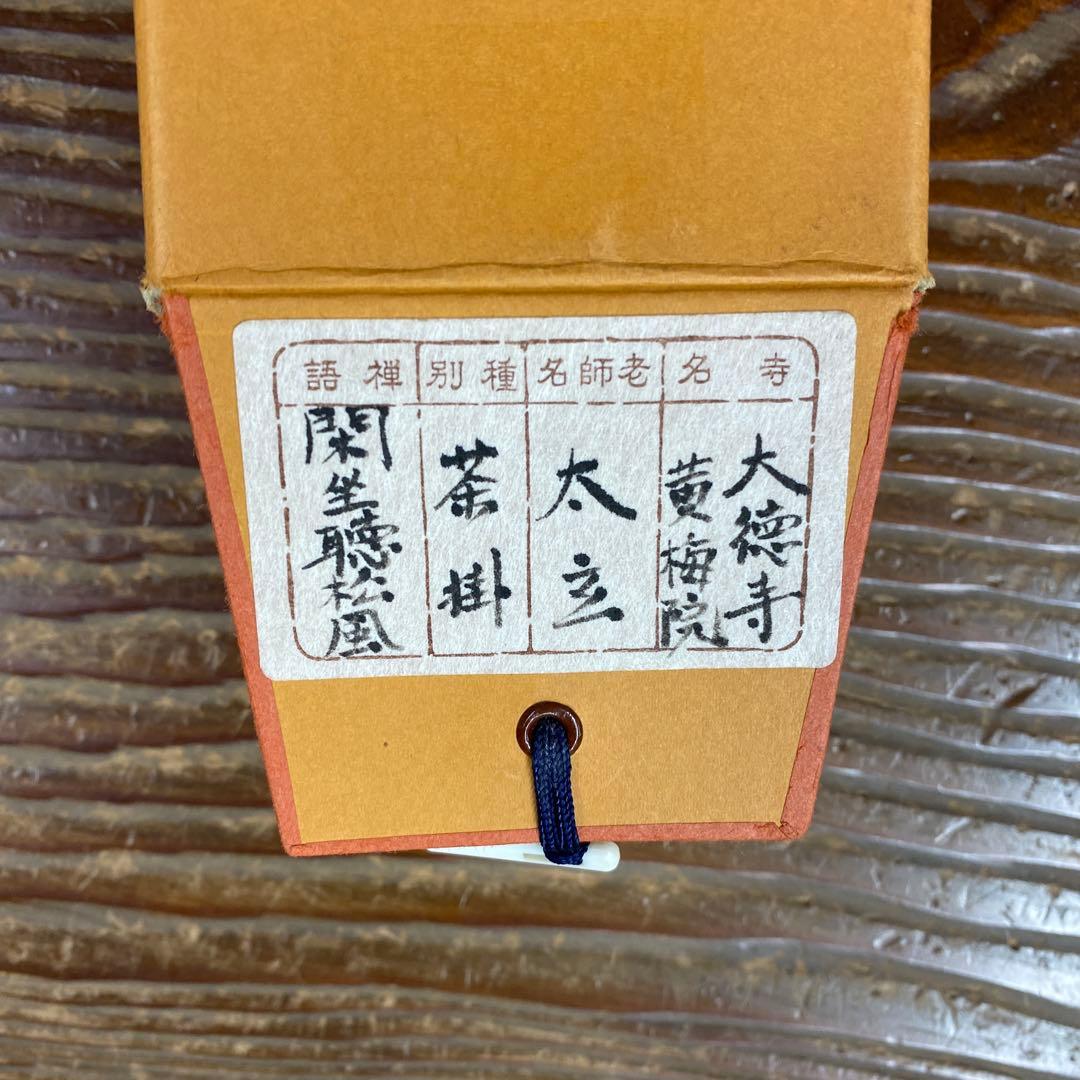 美品 掛け軸 黄梅院 小林太玄作「閑坐聴松風」共箱 禅語 年中掛け