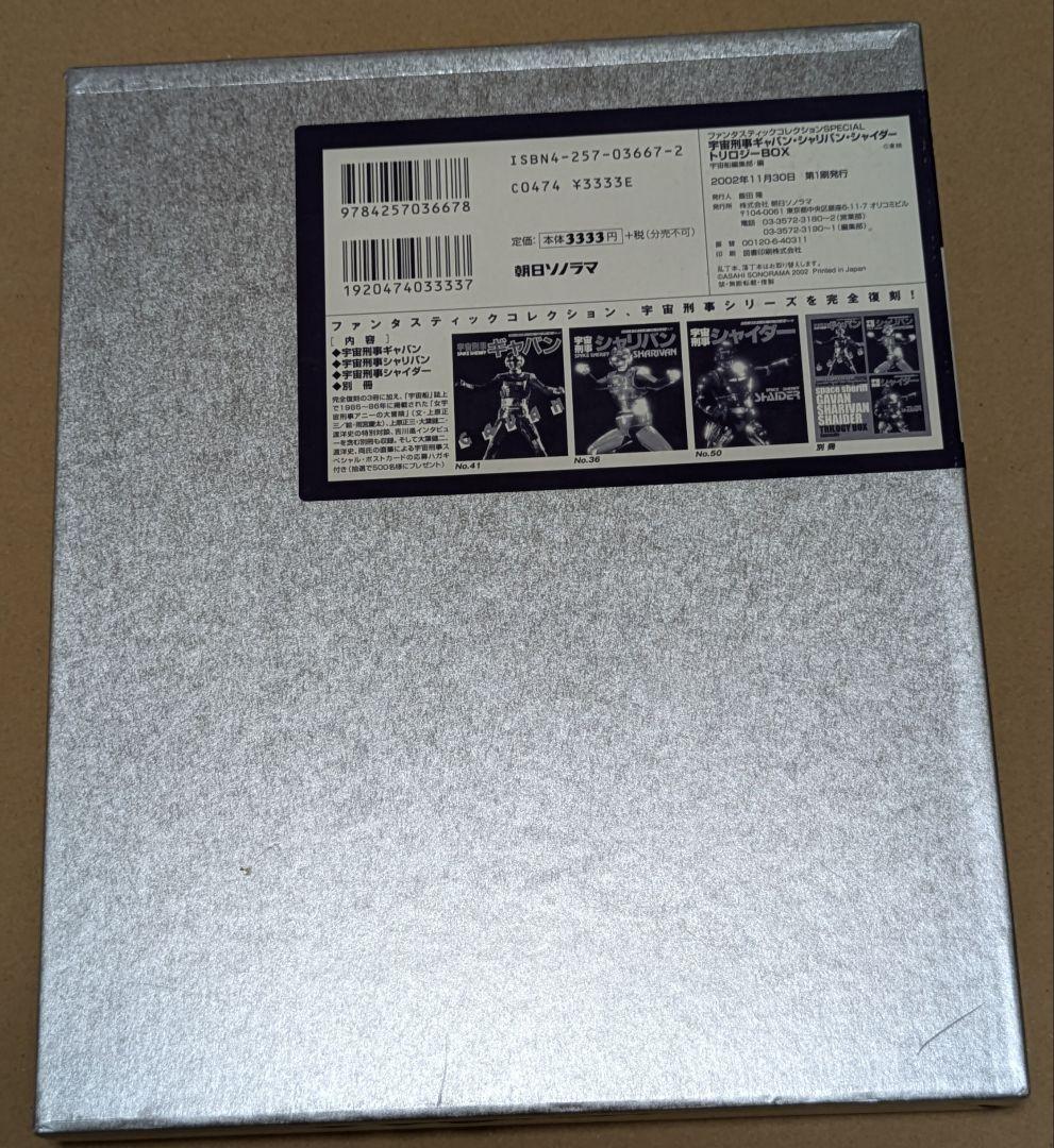 宇宙刑事ギャバン・シャリバン・シャイダー　トリロジーBox