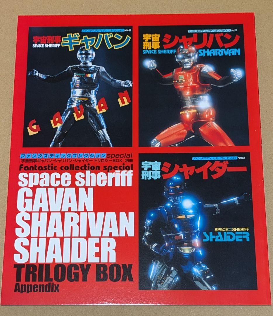 宇宙刑事ギャバン・シャリバン・シャイダー　トリロジーBox