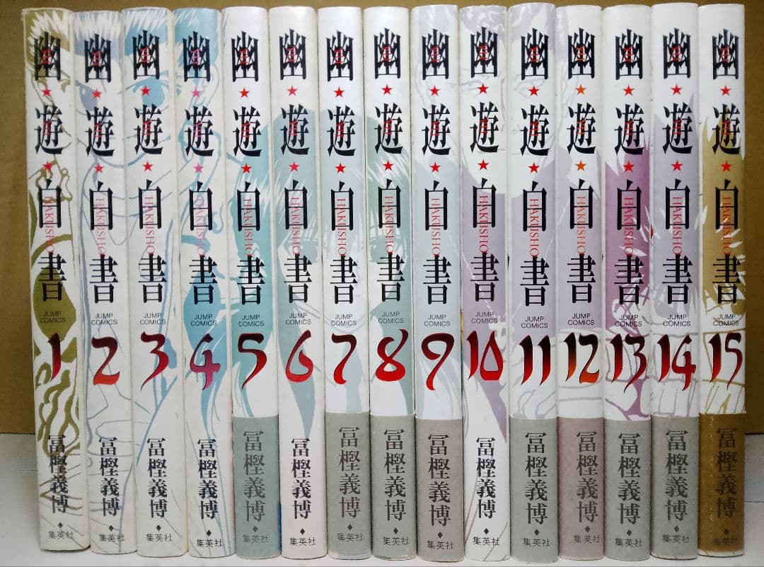 【送料込み】幽遊白書　完全版全１５巻　冨樫義博　幽☆遊☆白書