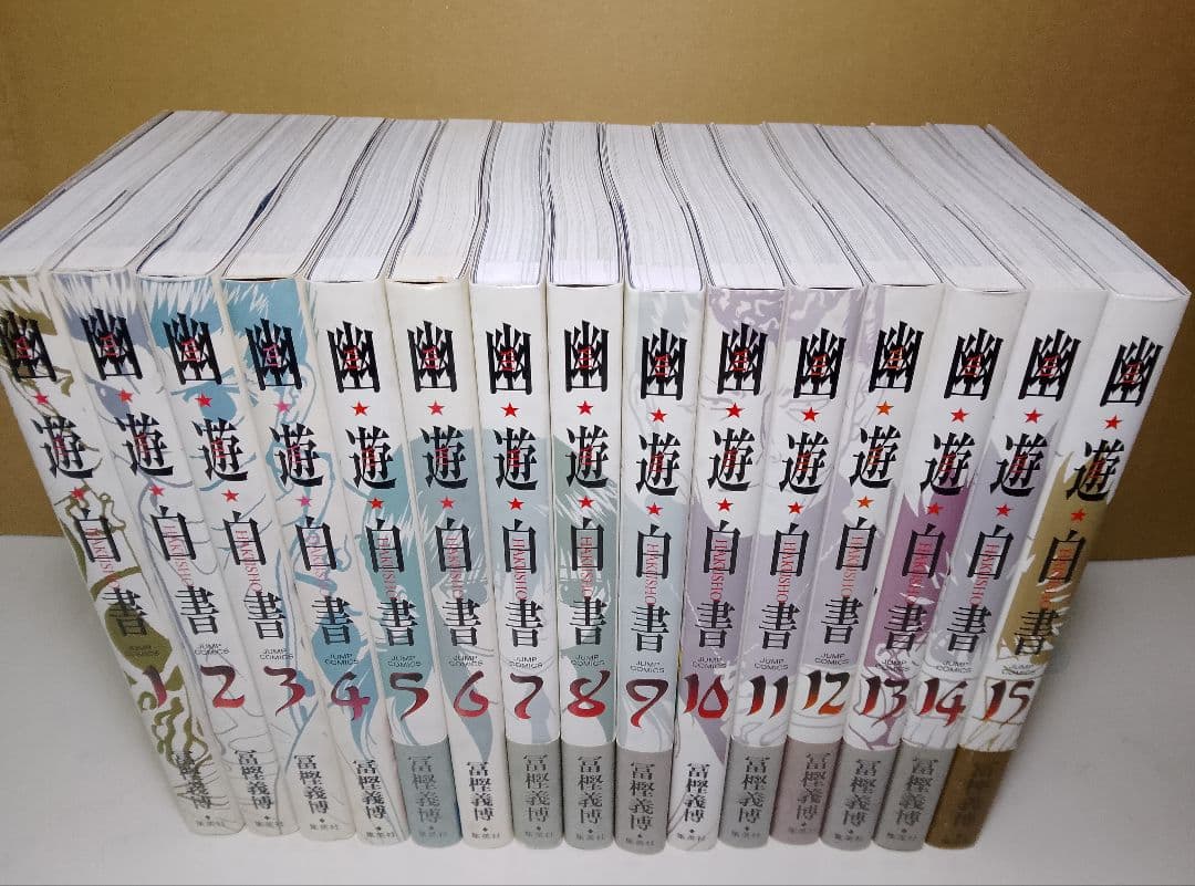 【送料込み】幽遊白書　完全版全１５巻　冨樫義博　幽☆遊☆白書