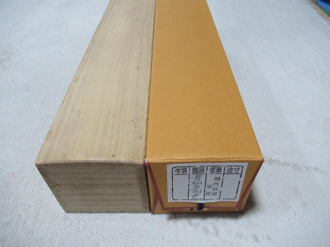 茶掛　表千家兼中斎　宗完筆　青松多寿色　共箱