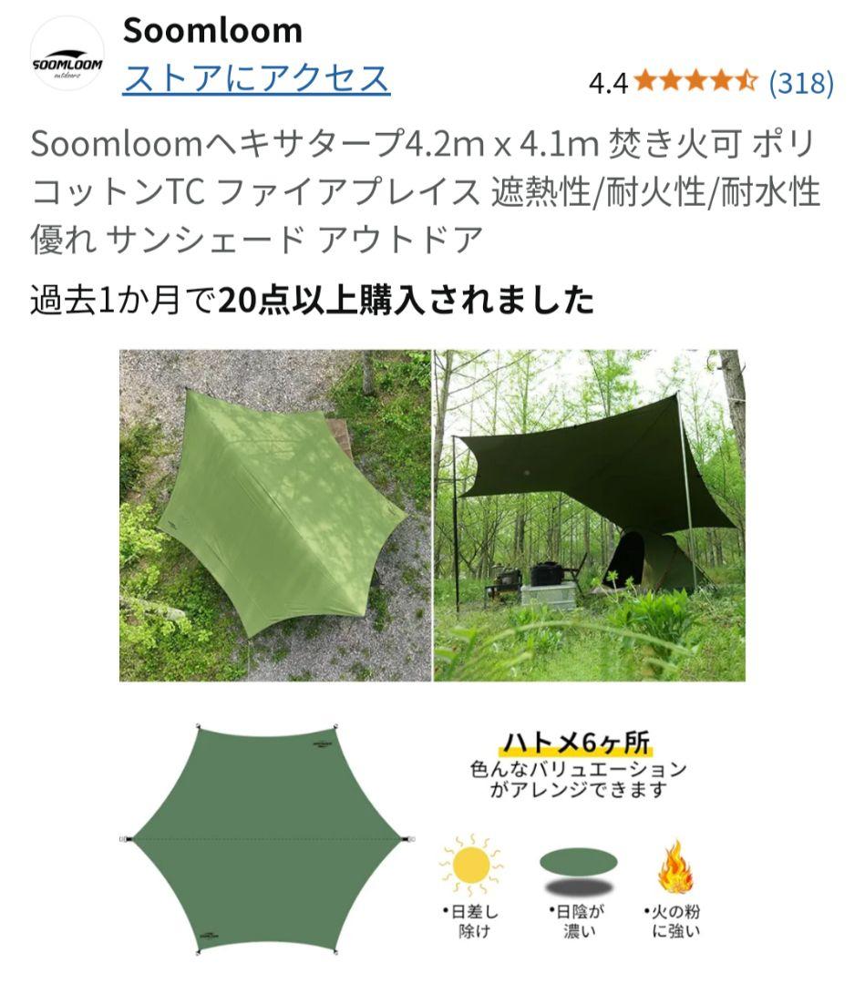 Soomloom ヘキサタープ 4.2ｍｘ4.1ｍ 焚き火可 ポリコットンTC