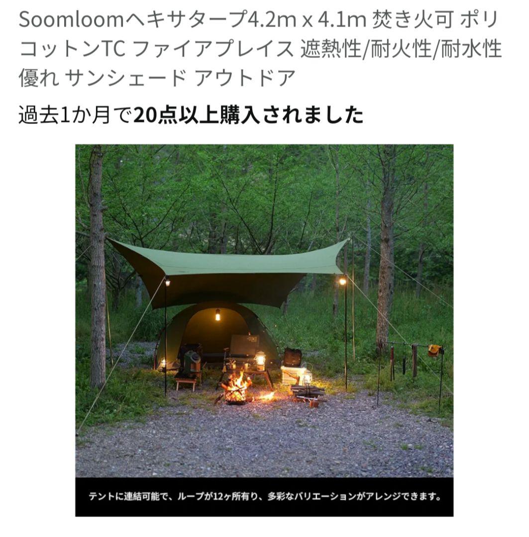 Soomloom ヘキサタープ 4.2ｍｘ4.1ｍ 焚き火可 ポリコットンTC