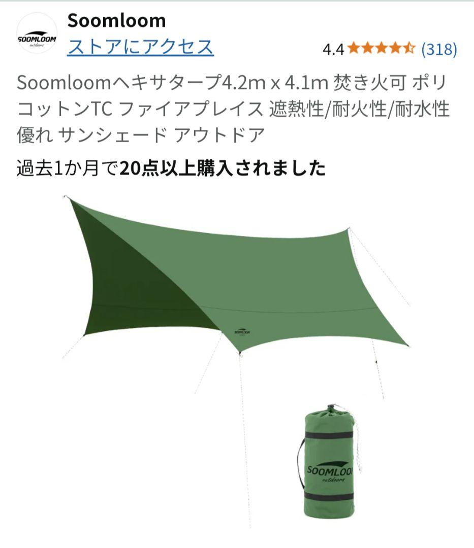 Soomloom ヘキサタープ 4.2ｍｘ4.1ｍ 焚き火可 ポリコットンTC