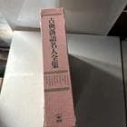 古典落語名人全集 LP 18 枚 Box Set