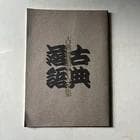 古典落語名人全集 LP 18 枚 Box Set