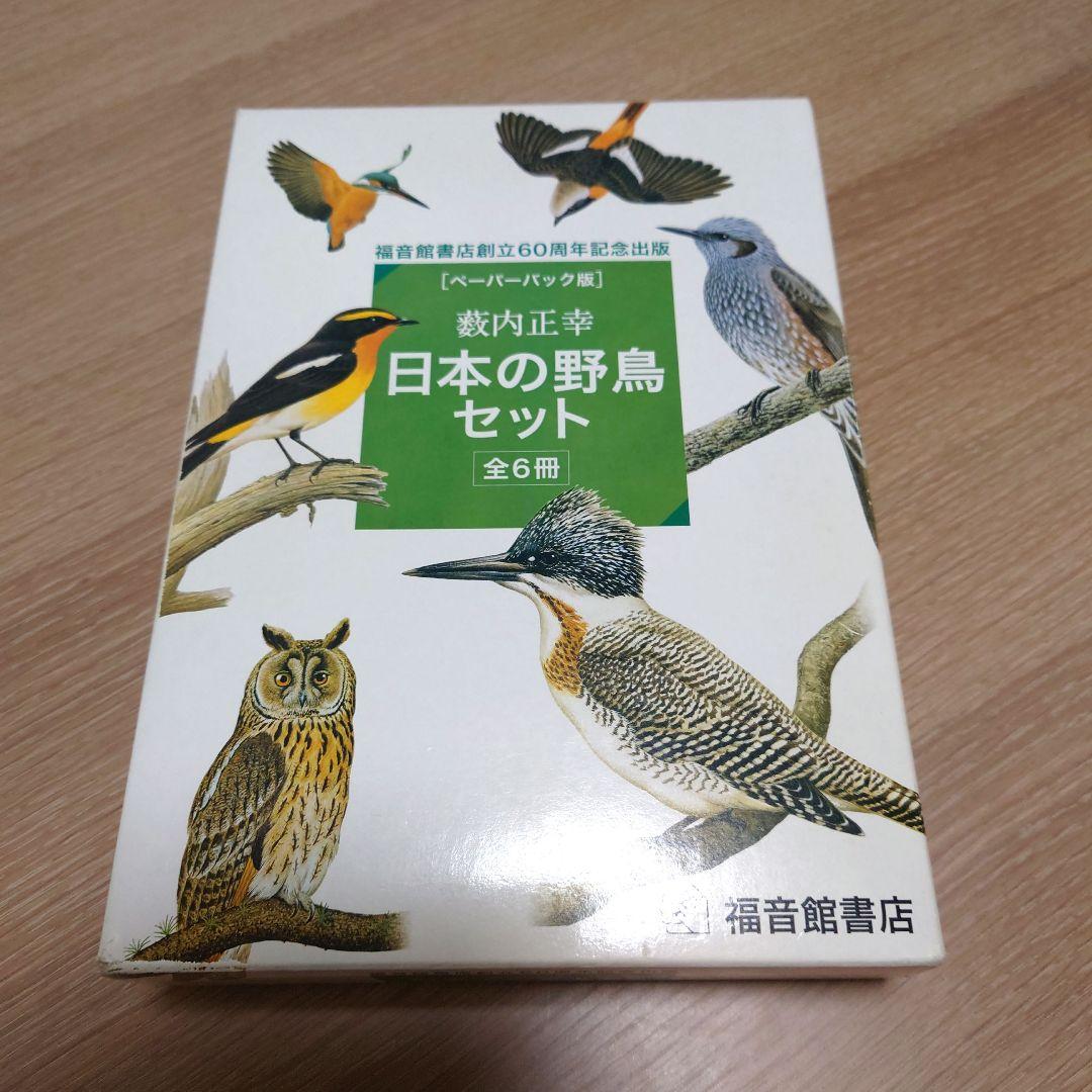 【極美品】ペーパーバック版　日本の野鳥セット　薮内正幸