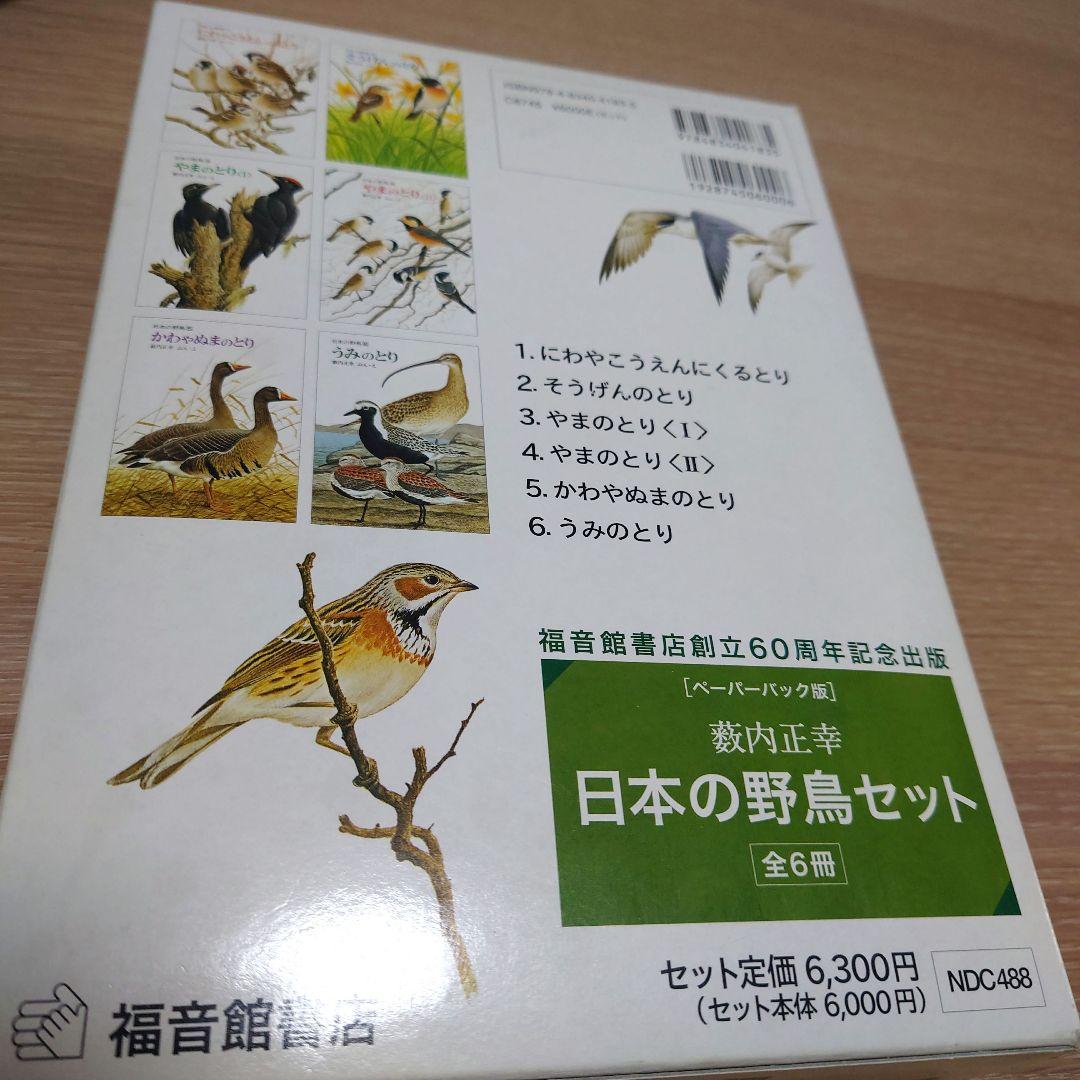 【極美品】ペーパーバック版　日本の野鳥セット　薮内正幸