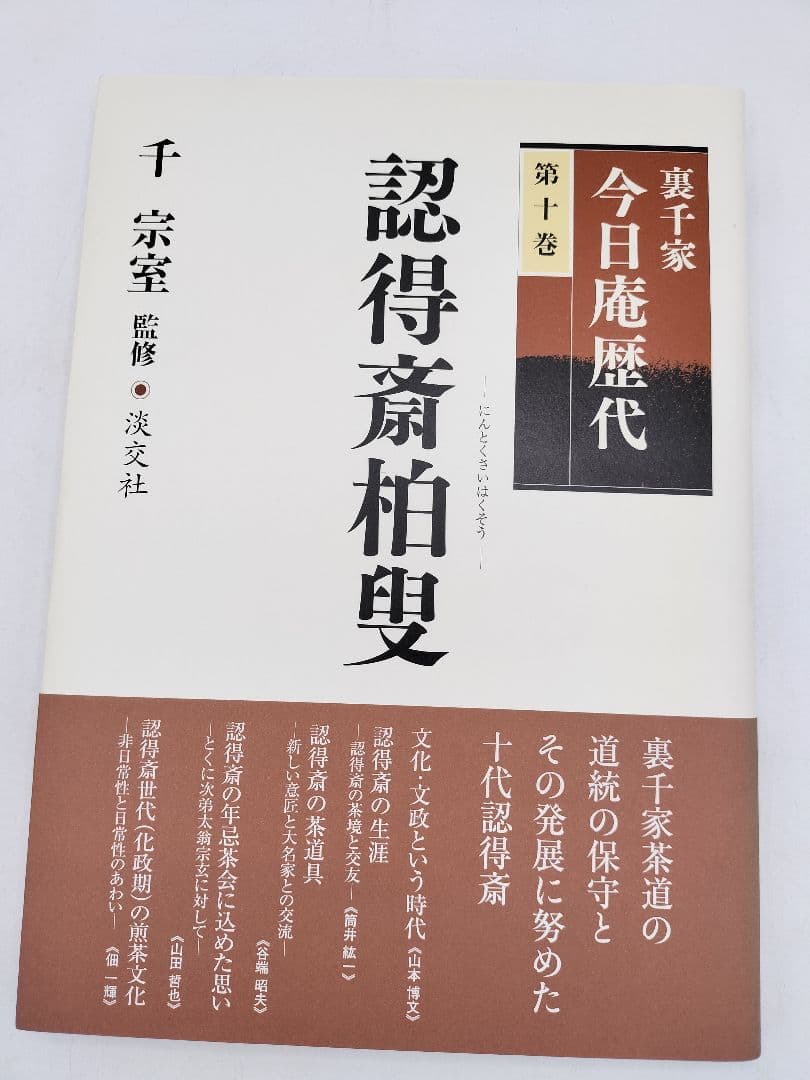 c890【書籍】裏千家今日庵歴代 15巻セット 利休〜鵬雲斎 淡交社 古本 茶道