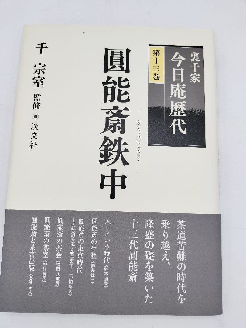 c890【書籍】裏千家今日庵歴代 15巻セット 利休〜鵬雲斎 淡交社 古本 茶道