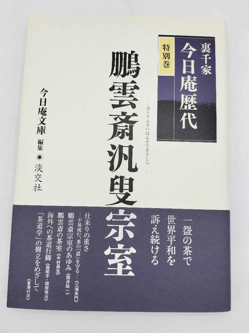 c890【書籍】裏千家今日庵歴代 15巻セット 利休〜鵬雲斎 淡交社 古本 茶道