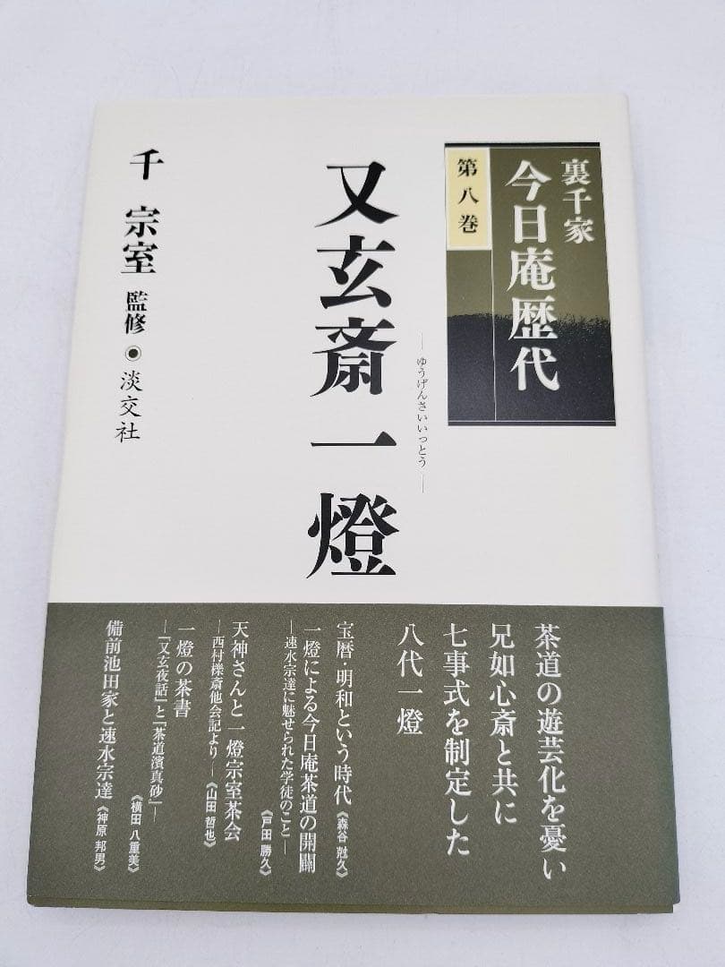 c890【書籍】裏千家今日庵歴代 15巻セット 利休〜鵬雲斎 淡交社 古本 茶道