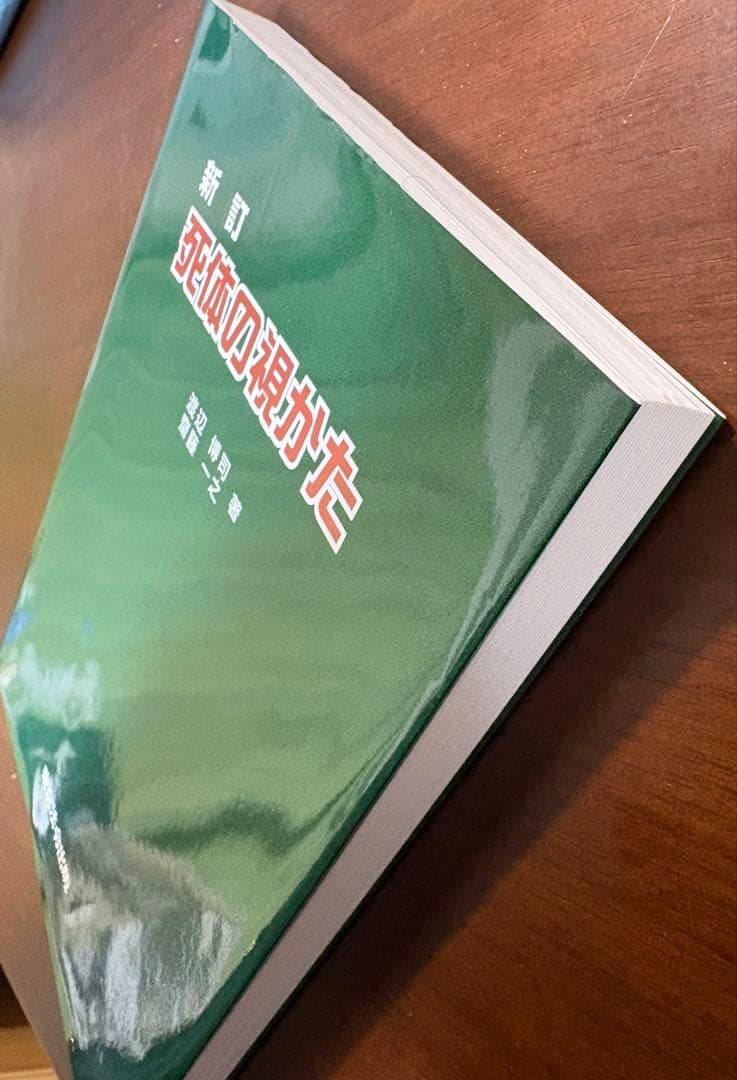 新訂　死体の視かた