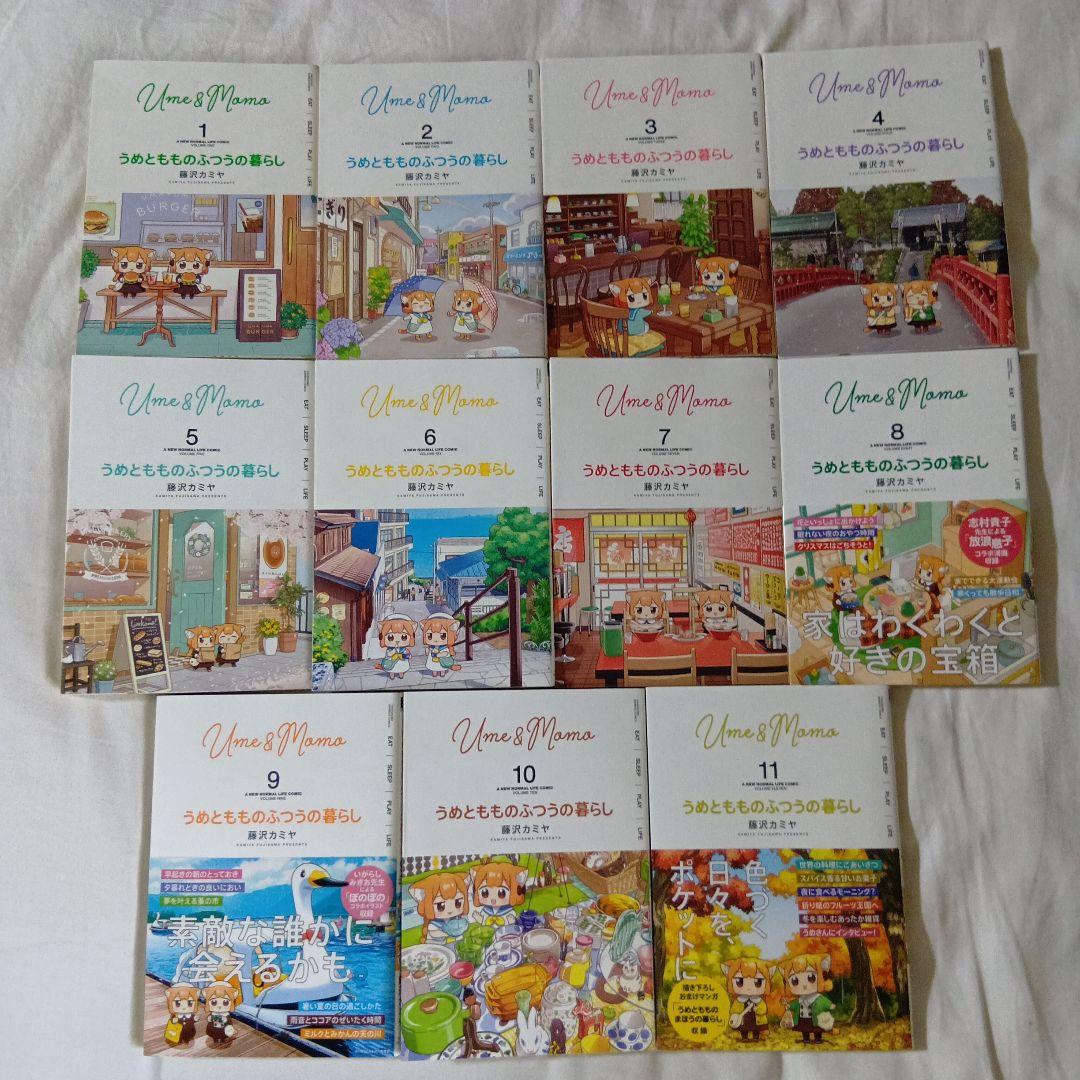 うめともものふつうの暮らし　１１巻セット　藤沢カミヤ