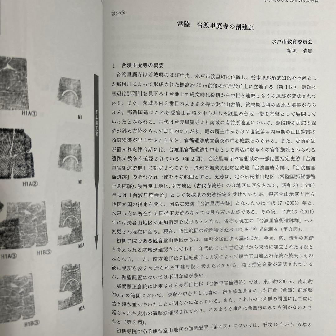 シンポジウム資料集　坂東の初期寺院　創建瓦の系譜と伝播　古代仏教　古瓦　考古学