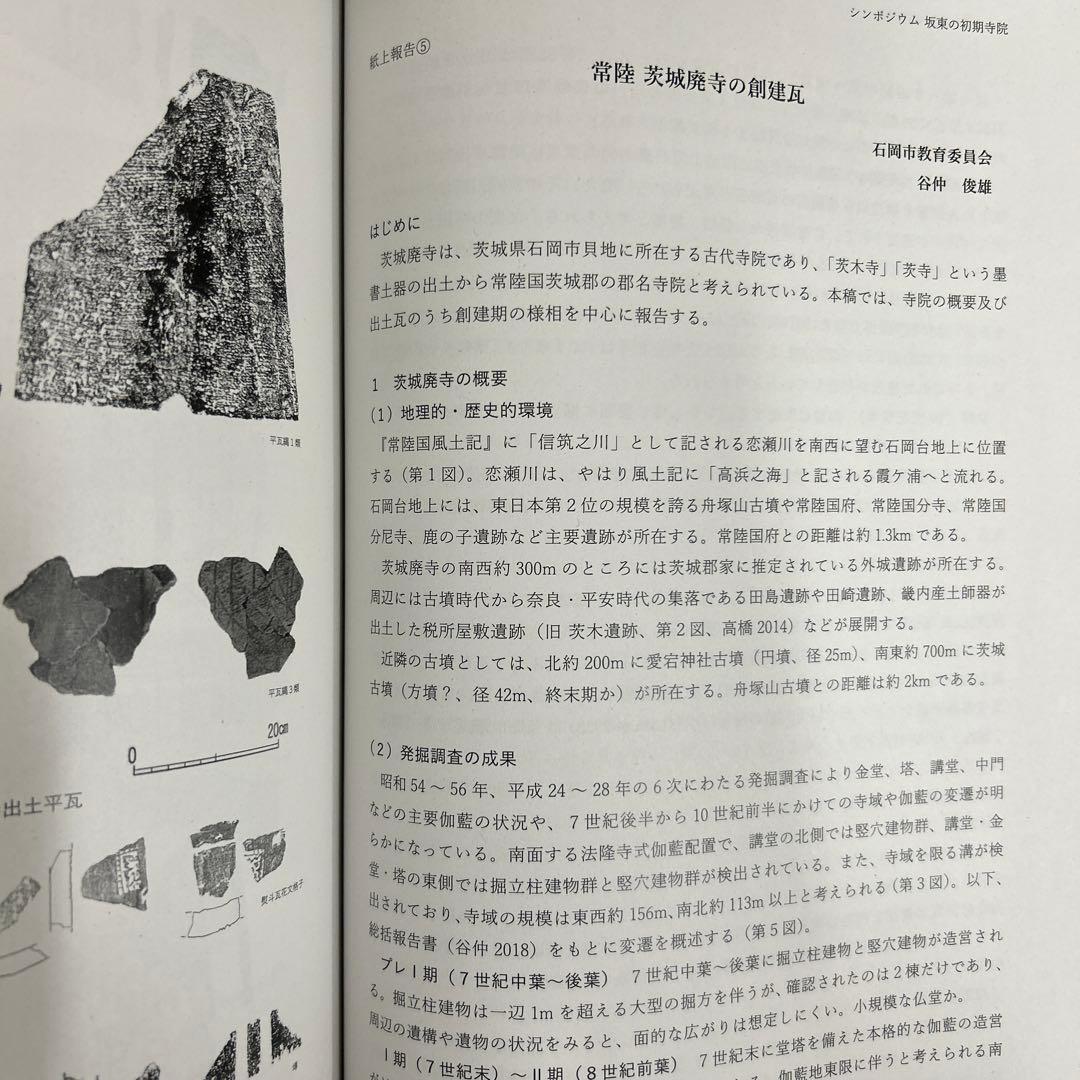 シンポジウム資料集　坂東の初期寺院　創建瓦の系譜と伝播　古代仏教　古瓦　考古学