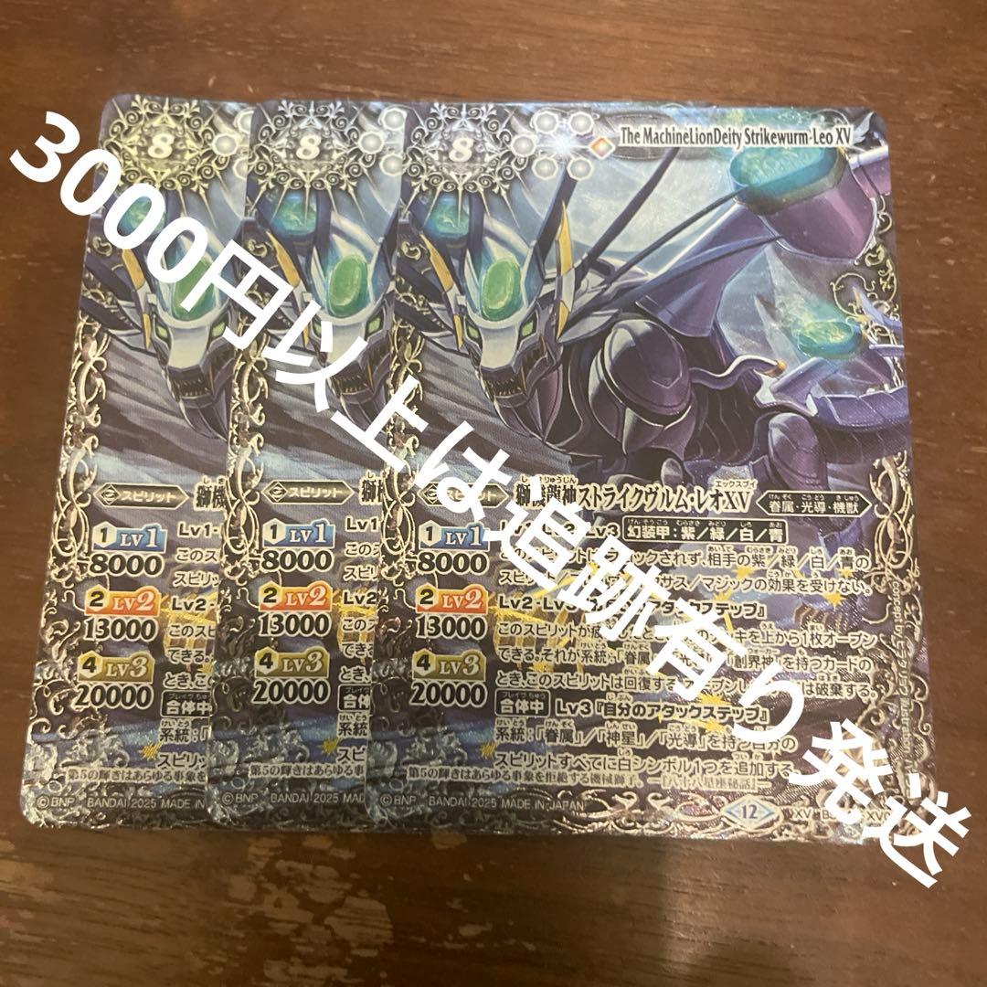 バトルスピリッツ バトスピ　獅機龍神ストライクヴルム・レオ XV 3枚