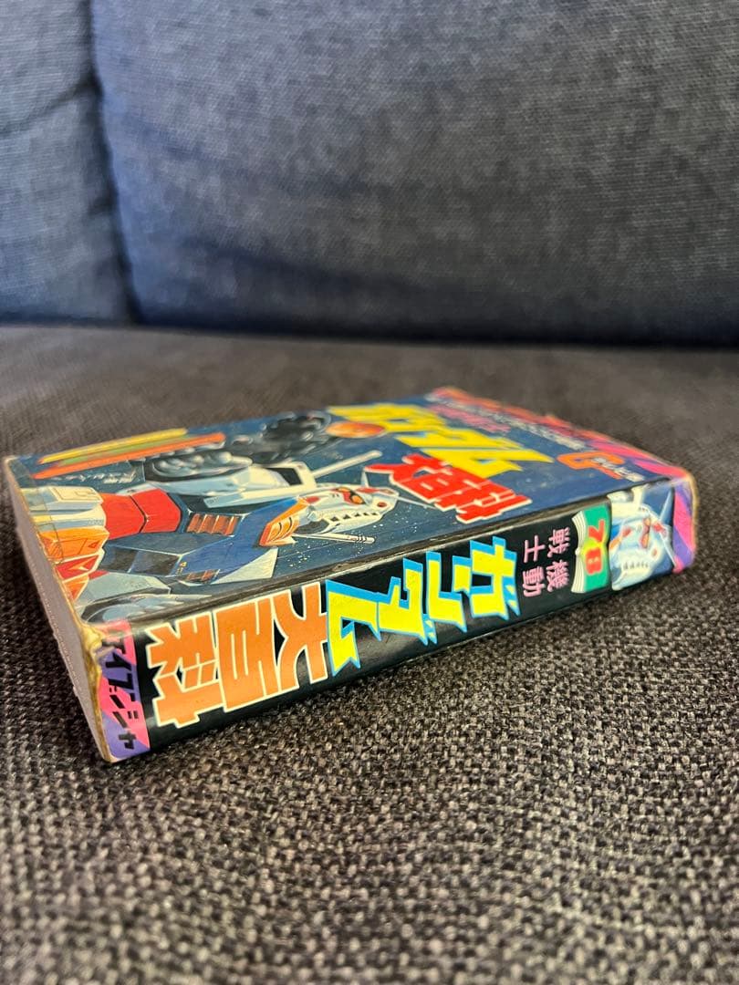 機動戦士ガンダム大百科 テレビ版 勁文社 初版1981年 希少本 趣味　実用