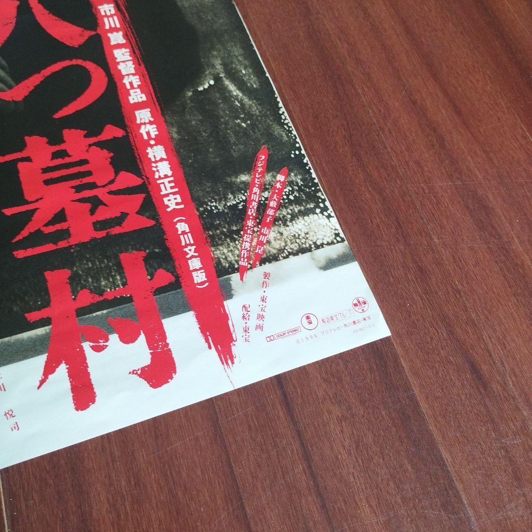 豊川悦司　ポスター　愛していると言ってくれ　八つ墓村
